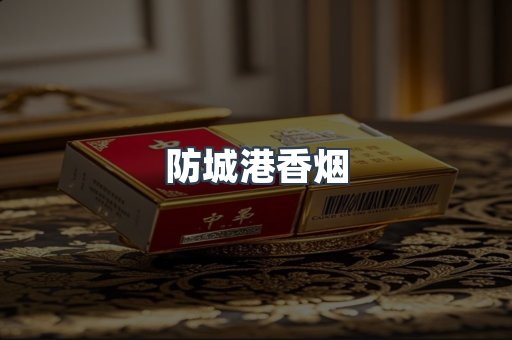云霄系列香烟
